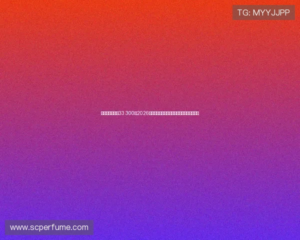 千百万娱乐球维33 300：2026年世界杯足球赛赛前热点话题与热门讨论焦点