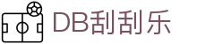 DB刮刮乐 - (中国)北京DB刮刮乐科技有限公司欢迎您